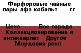 Фарфоровые чайные пары лфз кобальт 70-89гг › Цена ­ 750 - Все города Коллекционирование и антиквариат » Другое   . Мордовия респ.